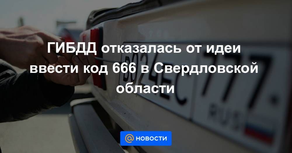 ГИБДД отказалась от идеи ввести код 666 в Свердловской области