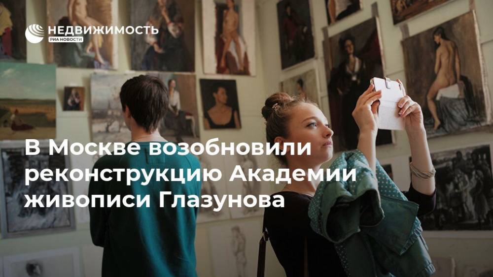 В Москве возобновили реконструкцию Академии живописи Глазунова