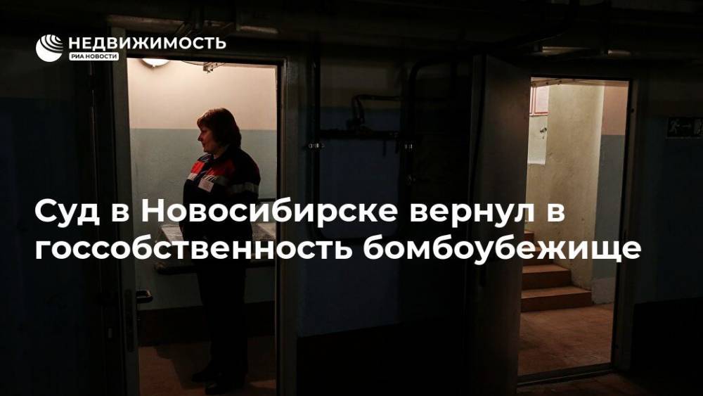 Суд в Новосибирске вернул в госсобственность бомбоубежище