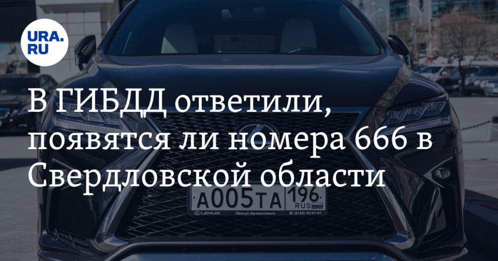 В ГИБДД ответили, появятся ли номера 666 в Свердловской области