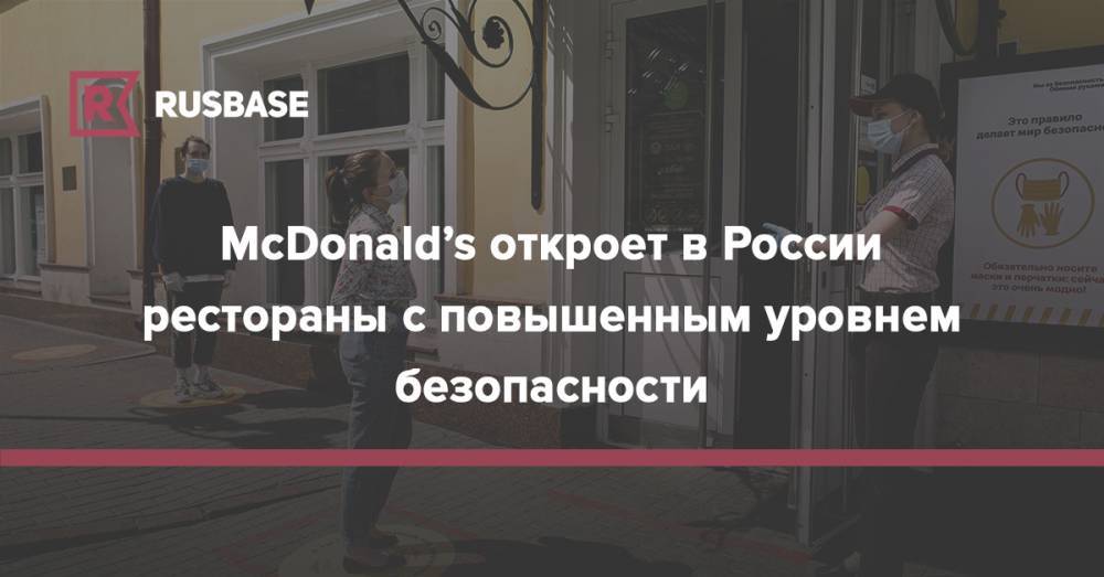 McDonald’s откроет в России рестораны с повышенным уровнем безопасности