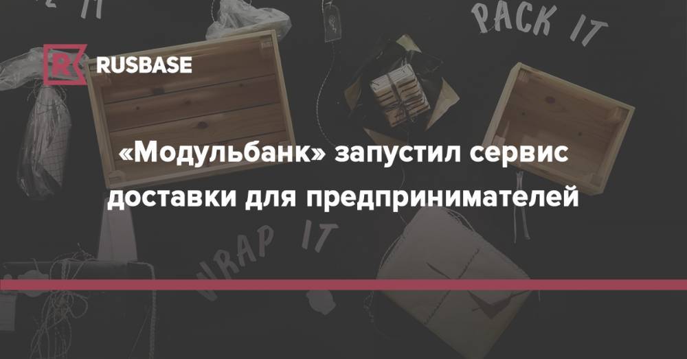 «Модульбанк» запустил сервис доставки для предпринимателей - rb.ru - Москва - Россия