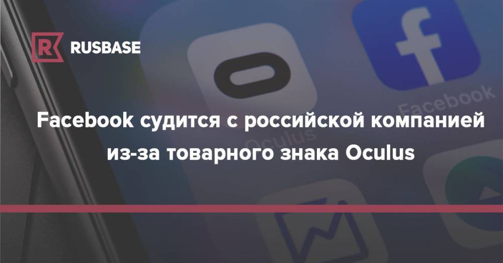 Facebook судится с российской компанией из-за товарного знака Oculus