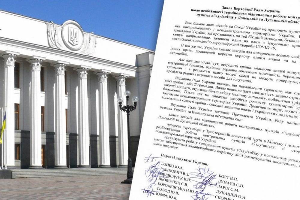 "Оппозиционная платформа - За жизнь" призывает парламент принять Заявление о необходимости срочного возобновления работы КПВВ на Донбассе