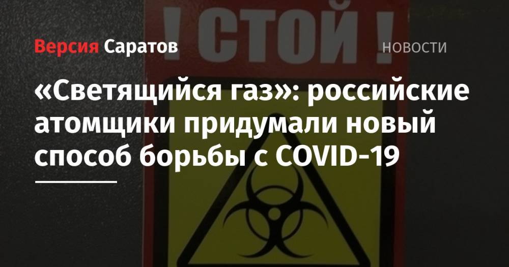 «Светящийся газ»: российские атомщики придумали новый способ борьбы с COVID-19
