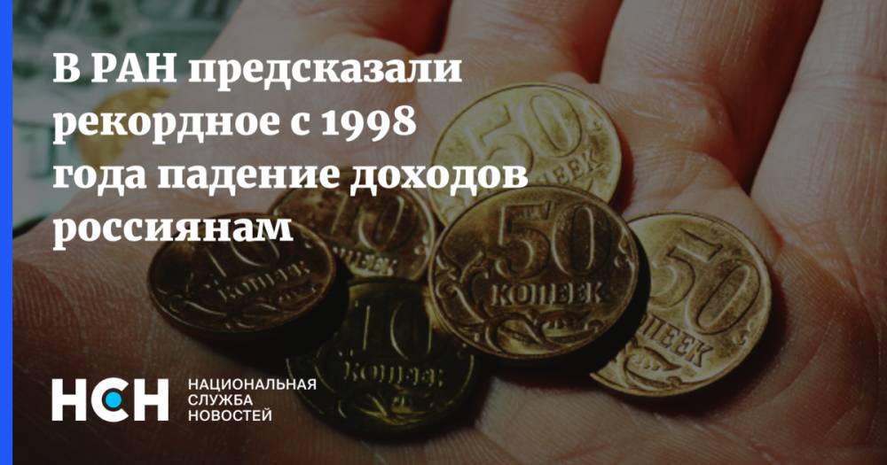 В РАН предсказали рекордное с 1998 года падение доходов россиянам
