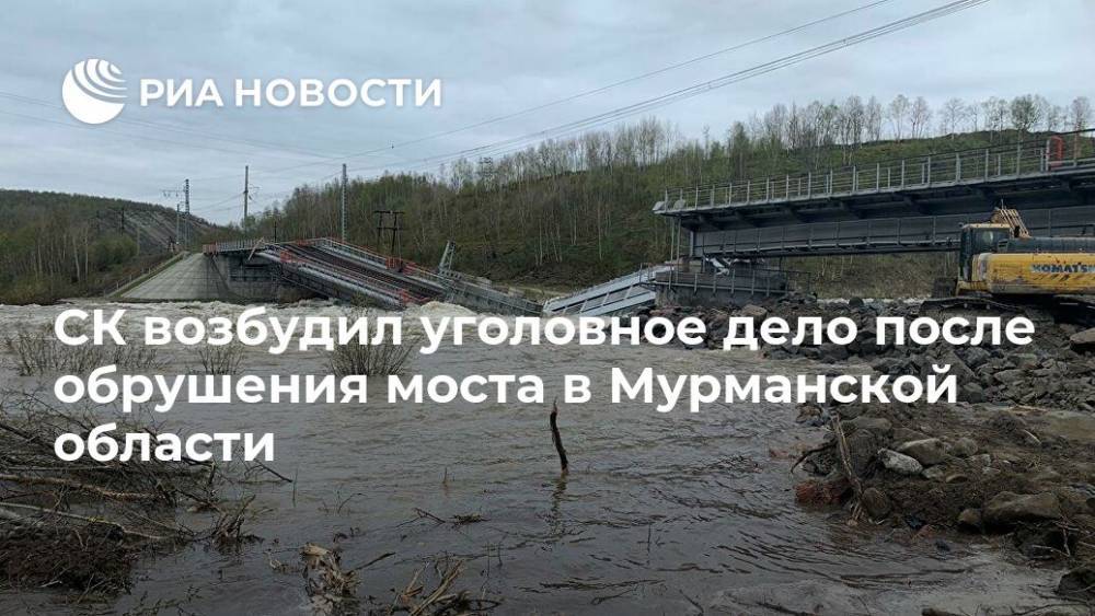 СК возбудил уголовное дело после обрушения моста в Мурманской области