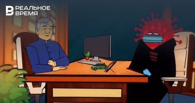 В Татарстане выпустили мультфильм о том, как коронавирус пришел на прием к Минниханову