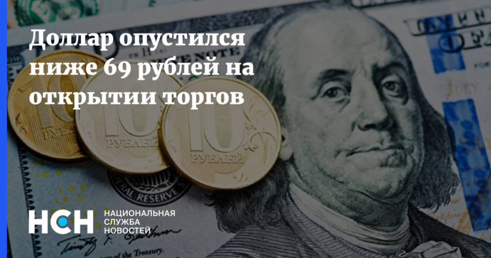 Доллар опустился ниже 69 рублей на открытии торгов