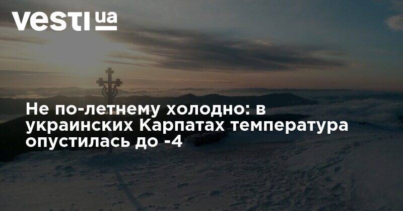 Не по-летнему холодно: в украинских Карпатах температура опустилась до -4