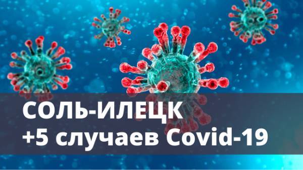 В Соль-Илецке за минувшие выходные выявлено 5 случаев коронавируса