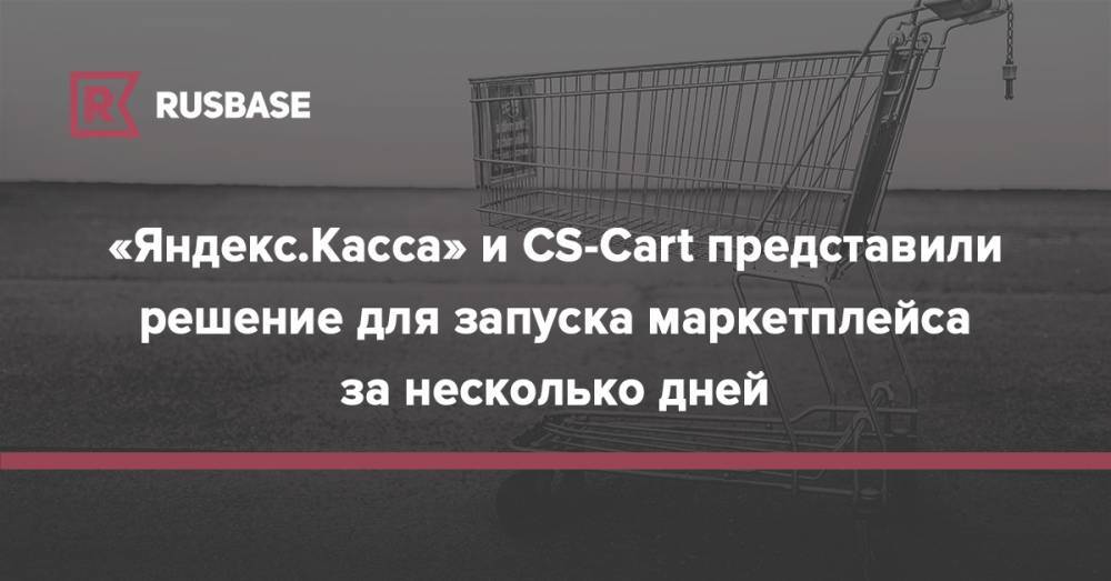 «Яндекс.Касса» и CS-Cart представили решение для запуска маркетплейса за несколько дней - rb.ru