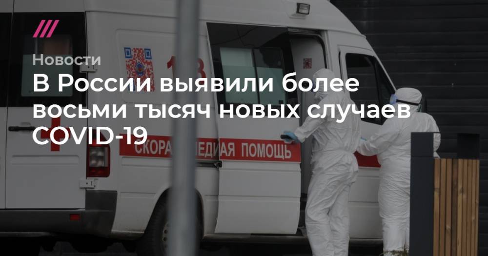 В России выявили более восьми тысяч новых случаев COVID-19