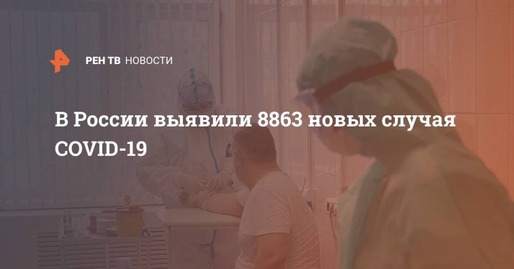 В России выявили 8863 новых случая COVID-19
