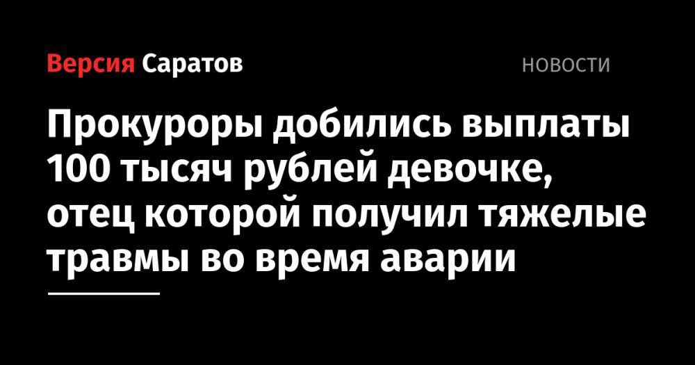 Прокуроры добились выплаты 100 тысяч рублей девочке, отец которой получил тяжелые травмы во время аварии