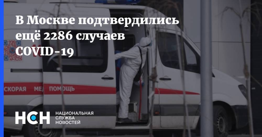 В Москве подтвердились ещё 2286 случаев COVID-19