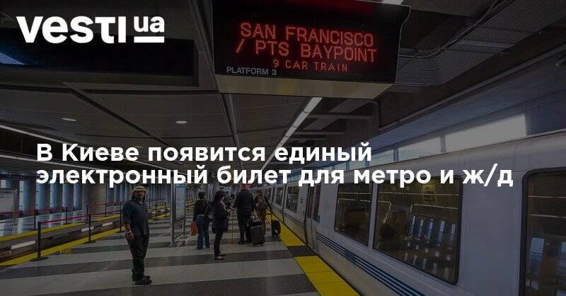В Киеве появится единый электронный билет для метро и ж/д