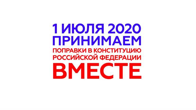 Принимаем вместе: 1 июля пройдёт голосование по поправкам к Конституции РФ