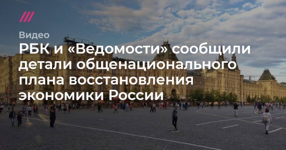 РБК и «Ведомости» сообщили детали общенационального плана восстановления экономики России