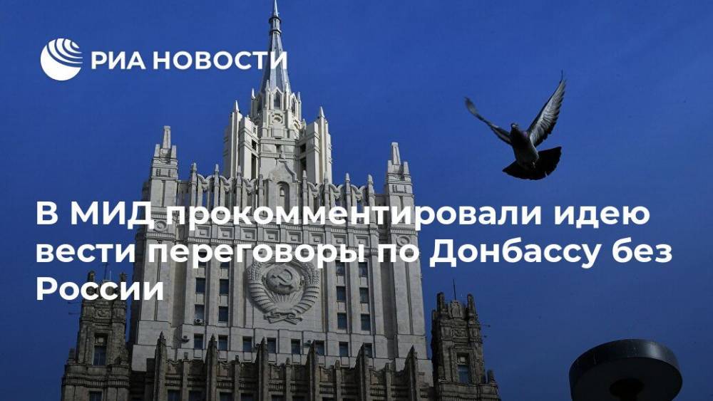 В МИД прокомментировали идею вести переговоры по Донбассу без России