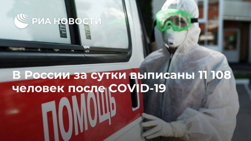 В России за сутки выписаны 11 108 человек после COVID-19