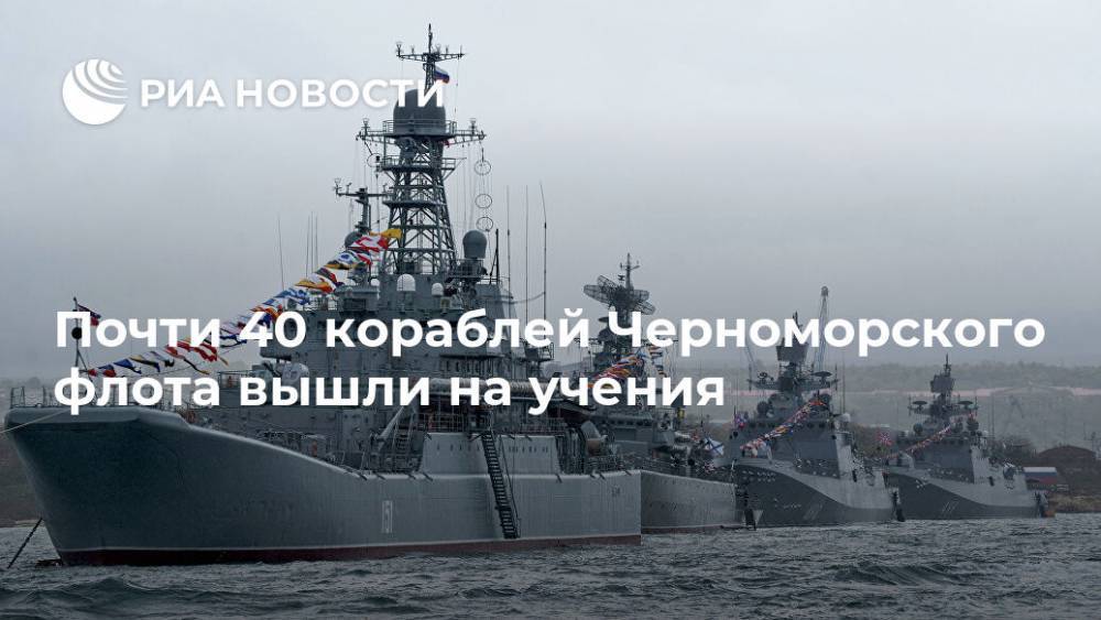 Почти 40 кораблей Черноморского флота вышли на учения