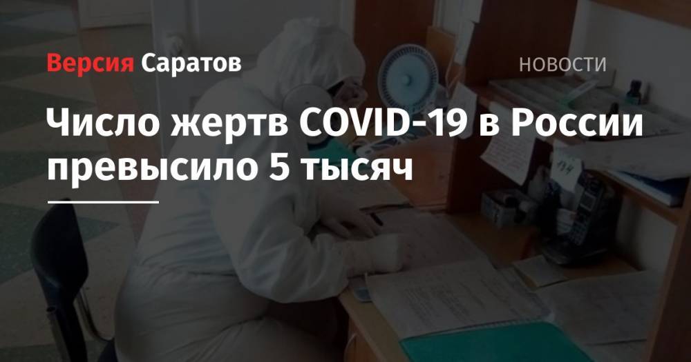 Число жертв COVID-19 в России превысило 5 тысяч