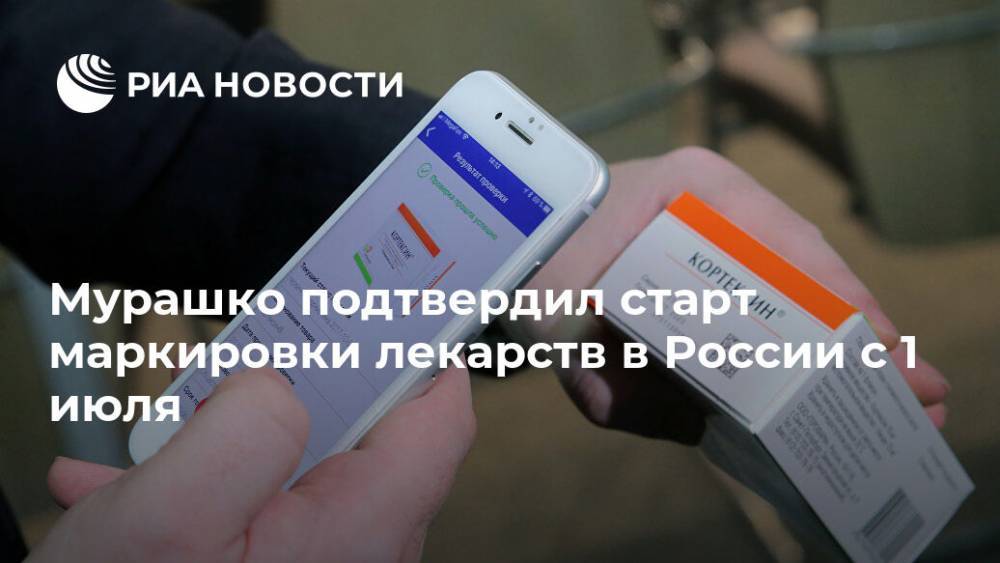Мурашко подтвердил старт маркировки лекарств в России с 1 июля