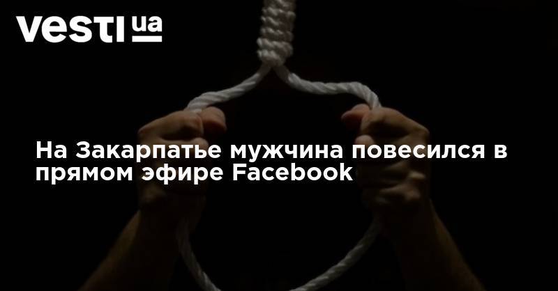 На Закарпатье мужчина повесился в прямом эфире Facebook