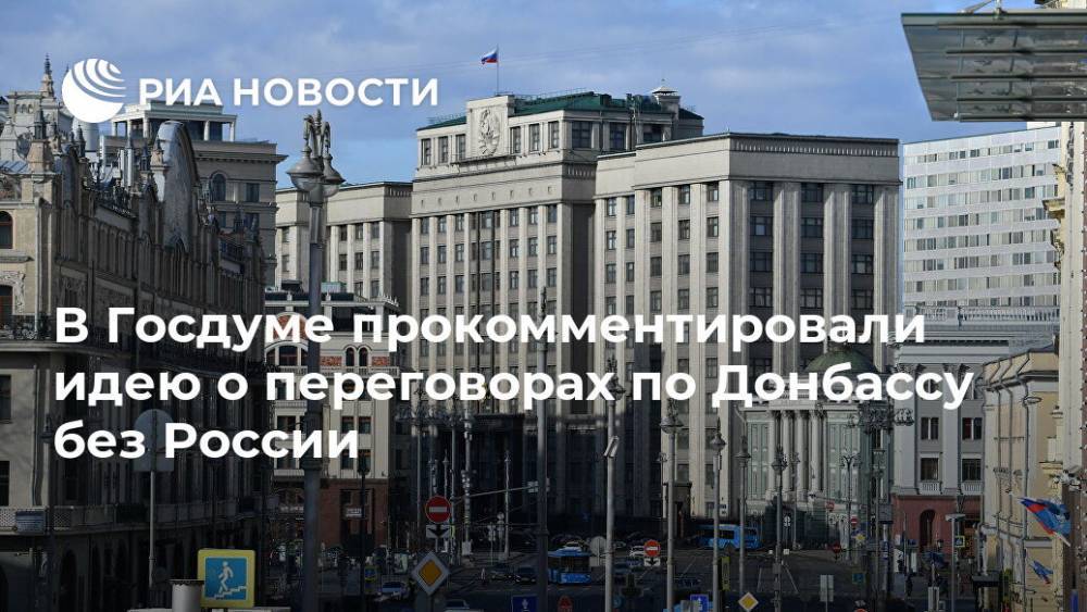 В Госдуме прокомментировали идею о переговорах по Донбассу без России