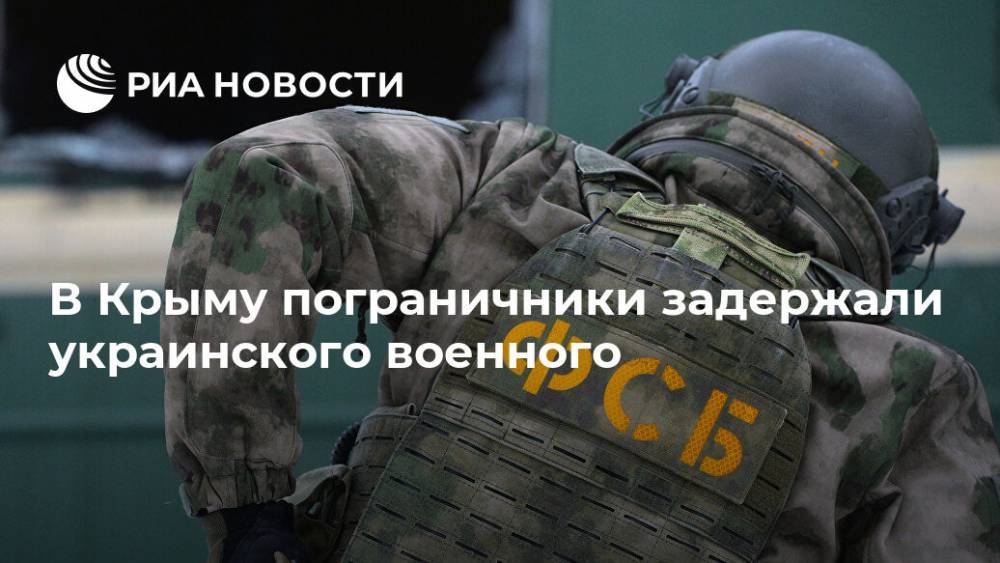 В Крыму пограничники задержали украинского военного
