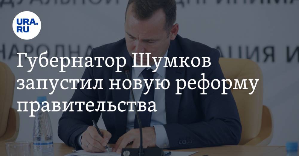 Губернатор Шумков запустил новую реформу правительства. Власти установили окончательные сроки
