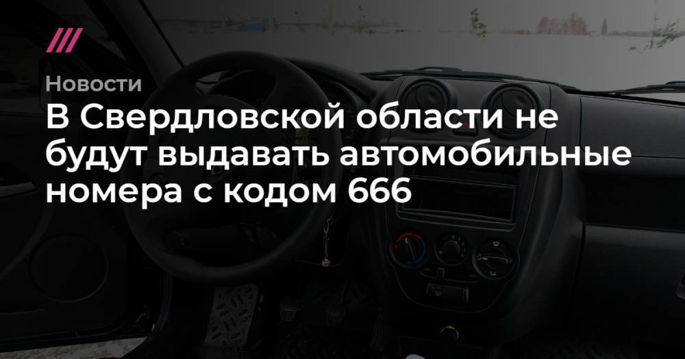 В Свердловской области не будут выдавать автомобильные номера с кодом 666