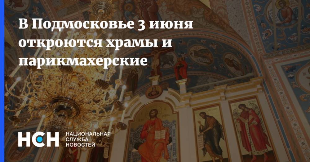В Подмосковье 3 июня откроются храмы и парикмахерские