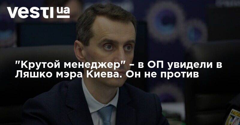 "Крутой менеджер" – в ОП увидели в Ляшко мэра Киева. Он не против