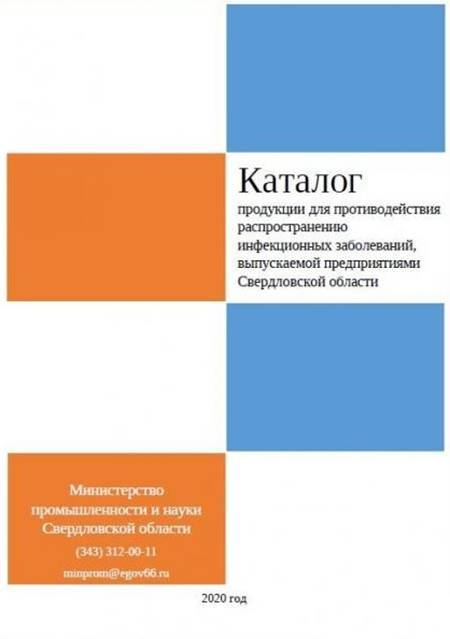Свердловское минпромнауки выпустило каталог с противокоронавирусной продукцией, производимой в регионе
