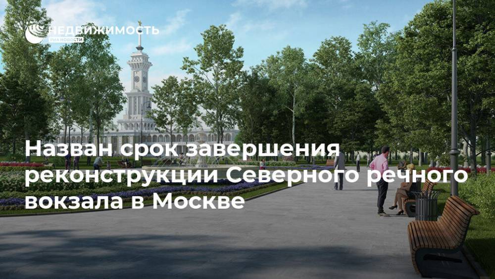 Назван срок завершения реконструкции Северного речного вокзала в Москве