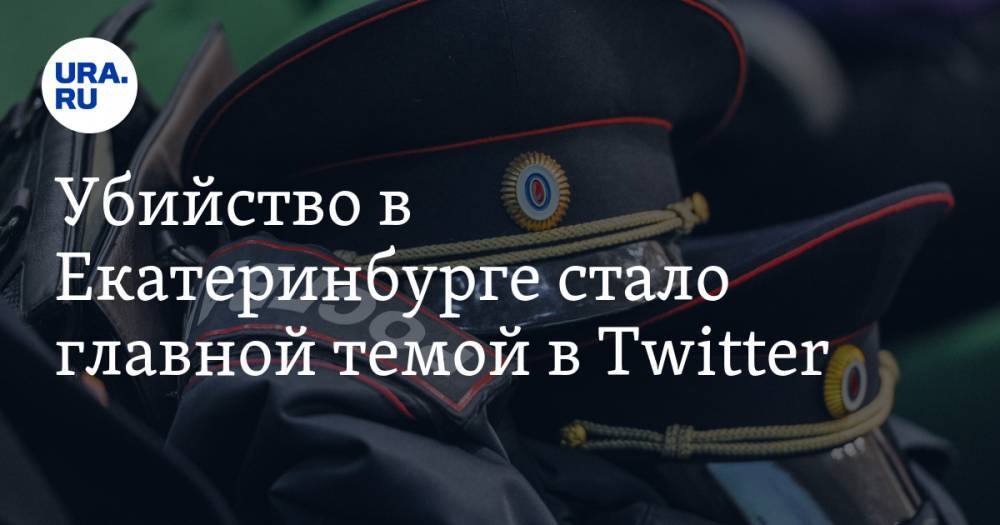 Убийство в Екатеринбурге стало главной темой в Twitter