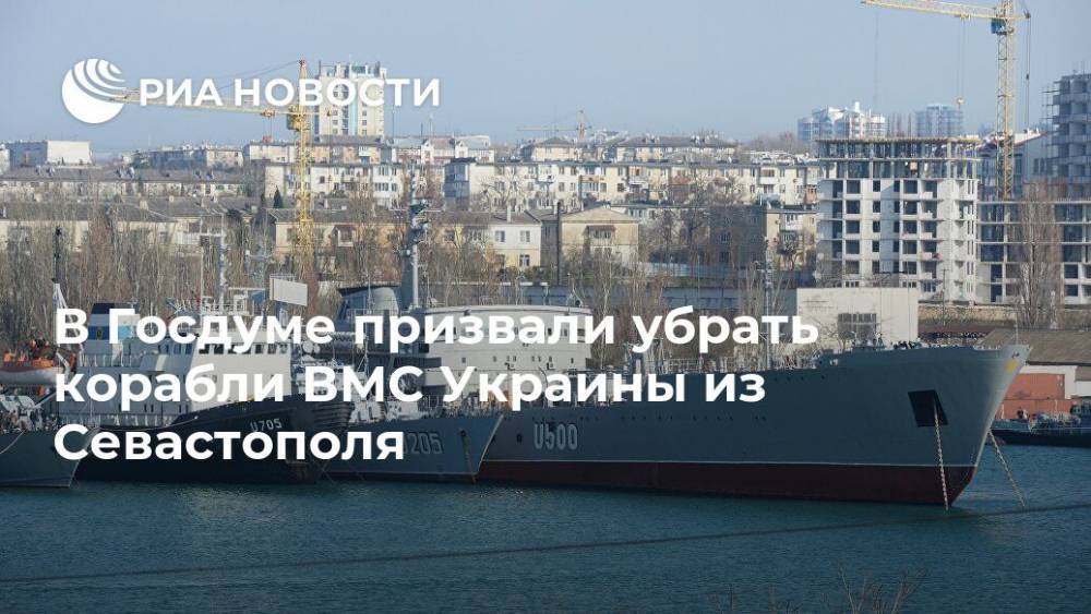 В Госдуме призвали убрать корабли ВМС Украины из Севастополя