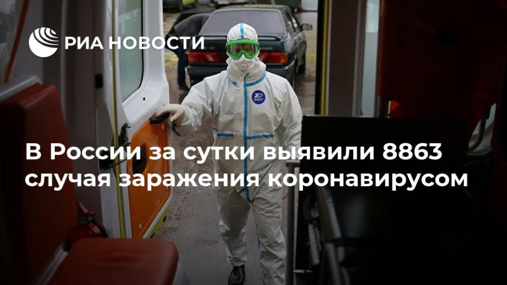 В России за сутки выявили 8863 случая заражения коронавирусом