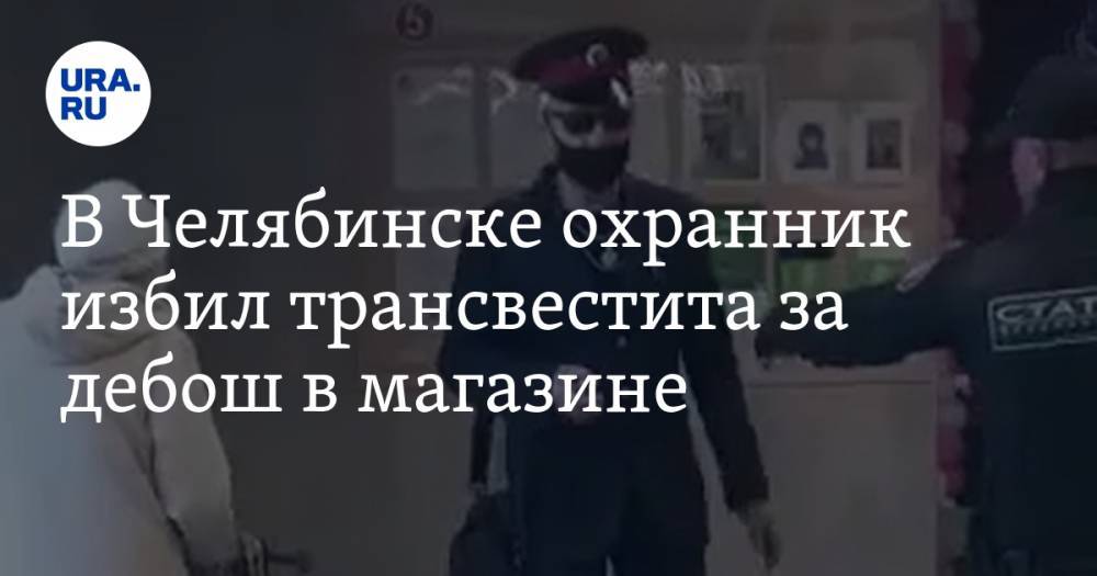 В Челябинске охранник избил трансвестита за дебош в магазине. ВИДЕО