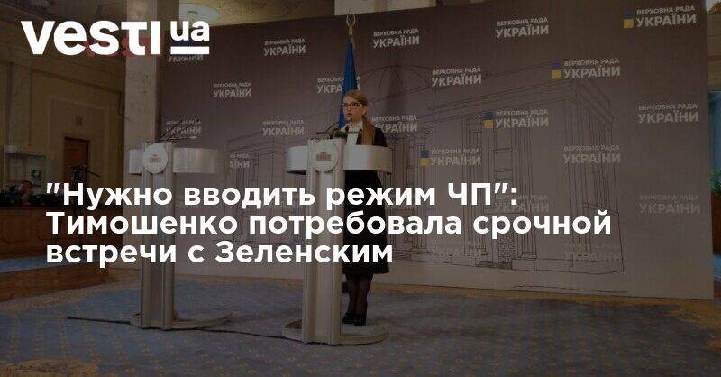 "Нужно вводить режим ЧП": Тимошенко потребовала срочной встречи с Зеленским