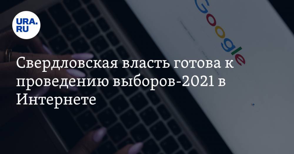 Свердловская власть готова к проведению выборов-2021 в Интернете. Но есть условия