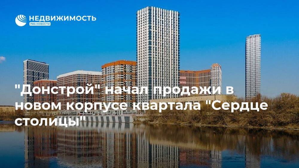 "Донстрой" начал продажи в новом корпусе квартала "Сердце столицы"