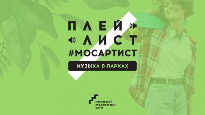 Московский продюсерский центр начинает сбор заявок на участие в проекте «Плейлист #Мосартист | Музыка в парках»