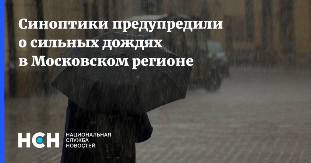 Синоптики предупредили о сильных дождях в Московском регионе