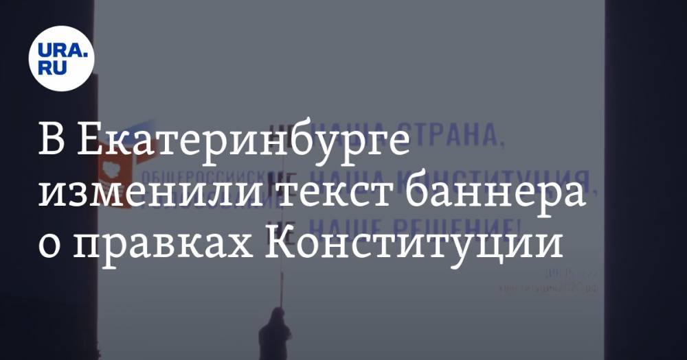 В Екатеринбурге изменили текст баннера о правках Конституции. Автор — Тимофей Радя