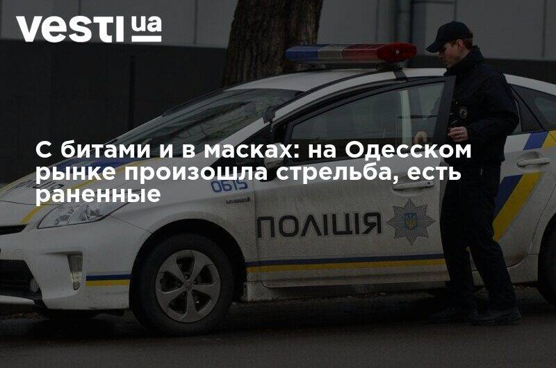 С битами и в масках: на Одесском рынке произошла стрельба, есть раненные