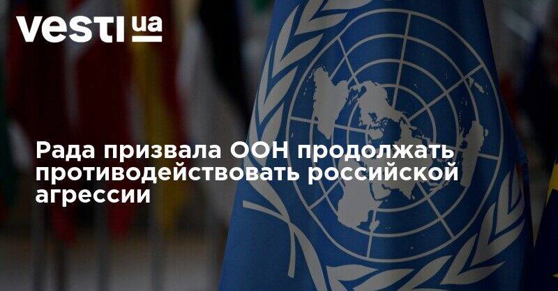 Рада призвала ООН продолжать противодействовать российской агрессии