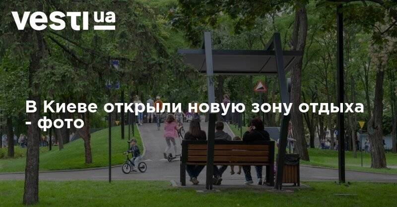 В Киеве открыли новую зону отдыха - фото
